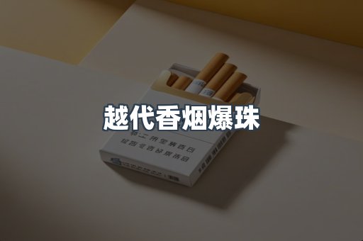 越代香烟爆珠